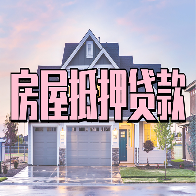 广元房产抵押贷款流程|房屋抵押贷款|银行住房贷