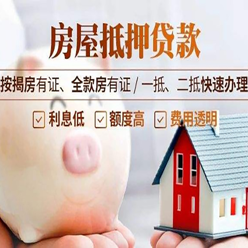 广元房子抵押贷款资料|房产抵押贷款|住房抵押