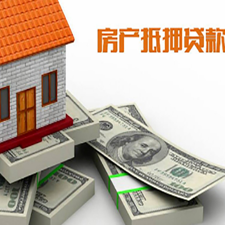 广元房屋抵押贷款需要哪些手续和条件?