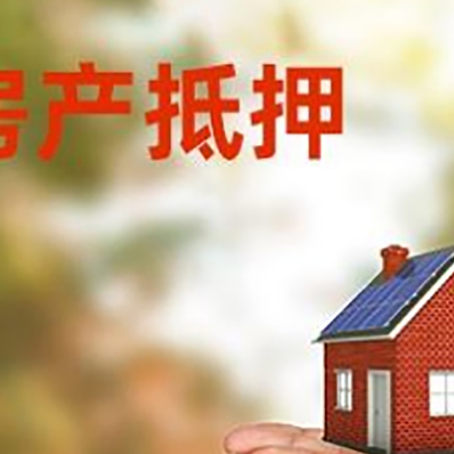广元房子抵押贷款的期限能有几年?