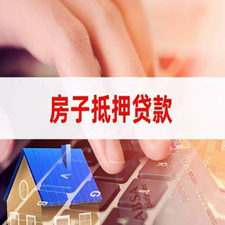 广元房产抵押贷款哪家银行好?