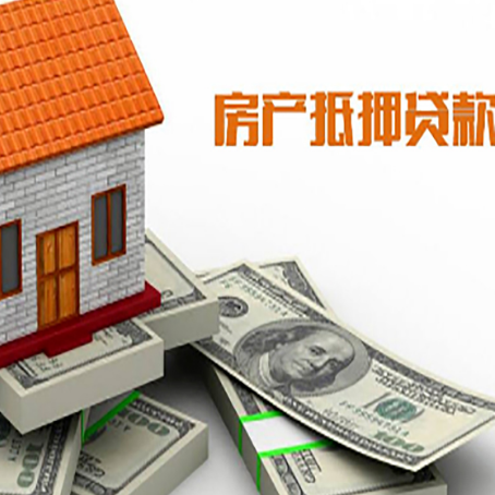 广元房屋抵押贷款主要有3种类别
