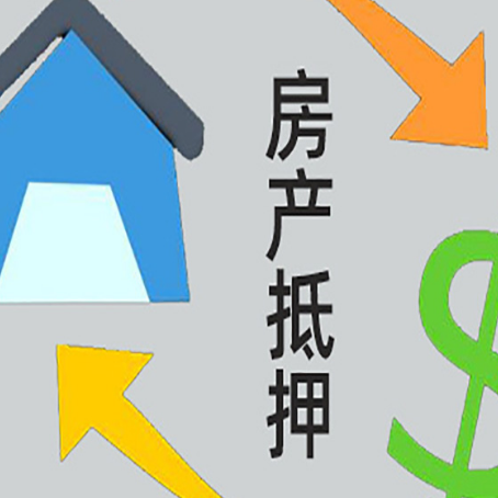 广元房产抵押贷款是什么意思?